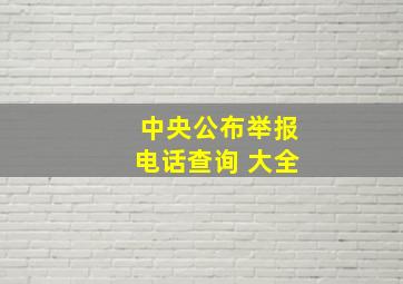 中央公布举报电话查询 大全